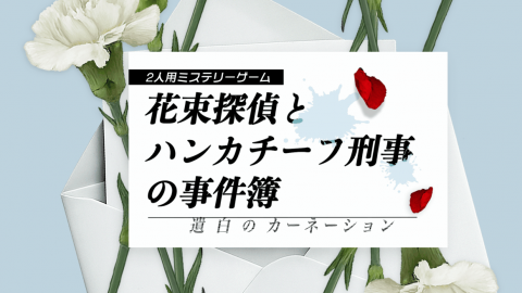 [花束探偵とハンカチーフ刑事の事件簿　〜遺白のカーネーション〜]